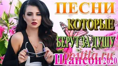 Зажигательные песни Аж до мурашек Остановись постой Сергей Орлов🔥ТОП 30 ШАНСОН 2020!