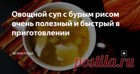Овощной суп с бурым рисом очень полезный и быстрый в приготовлении Я готовила на курином бульоне. Вегетарианцам этот же суп можно приготовить на овощном бульоне или просто на воде. В этом супе будет полезная и вкусная тыква.
Но ярым противникам можно заменить её морковкой.
Суп останется таким же ярким, и не менее полезным. Невероятно, но факт, наши вкусовые пристрастия изменились.
Ранее к тыкве мы относились нейтрально, ели мы её в гостях у мамы в пирогах и в каше.  Ныне о...