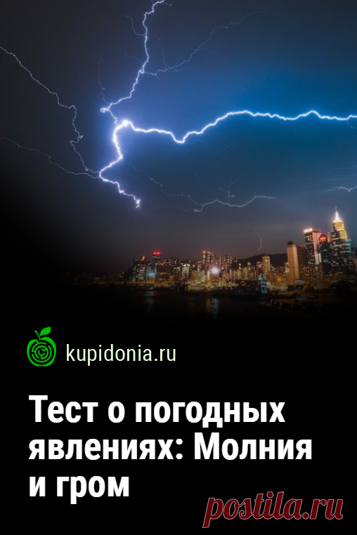 Тест о погодных явлениях: Молния и гром. Тест о молнии и громе — это 15 интересных вопросов, которые проверят ваши знания по этой теме. Некоторые из них содержат в себе интересный факт. Даже, если вы не сможете ответить правильно на них, вы обогатите свои знания новой информацией.