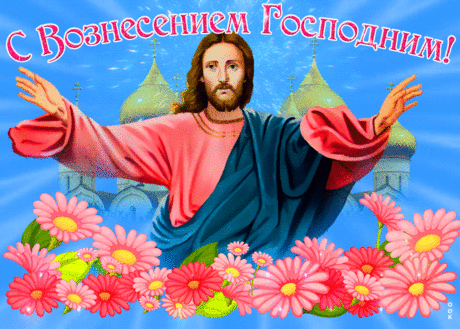 С Вознесением Господним!
Пусть в семье любовь царит,
Процветание рядом бродит,
Манит нежность, как магнит.