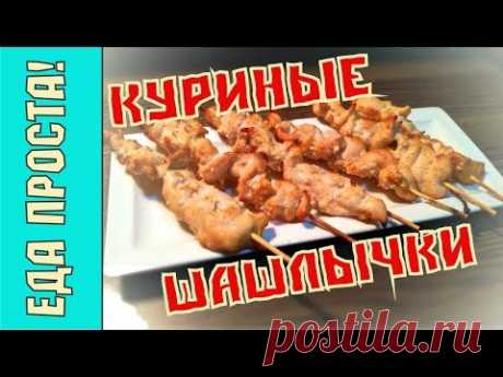 Куриные шашлычки в духовке ☆ Вкусная легкая закуска ☆ ПП рецепт ☆ Курица на шпажках ☆ Chicken kebabs - YouTube
