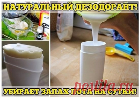 Натуральный дезодорант - убирает запах пота на сутки!