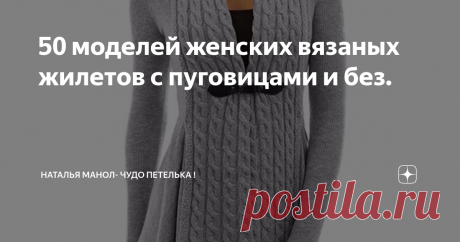 50 моделей женских вязаных жилетов с пуговицами и без. Вязаный жилет с орнаментом ручной работы – из бабушкиной копилки – станет интересным дополнением к одежде любого стиля, от неформального до делового. Работы с рельефными косами будут настоящим шедевром, но при условии, что они будут выполнены искусной вязальщицей. Источник: https://handsmake.ru/vyazanye-zhilety-zhenskie-spitsami-foto.html
Удлиненный жилет – модель, в которой преобладают