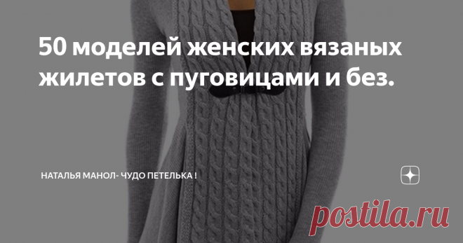 50 моделей женских вязаных жилетов с пуговицами и без. Вязаный жилет с орнаментом ручной работы – из бабушкиной копилки – станет интересным дополнением к одежде любого стиля, от неформального до делового. Работы с рельефными косами будут настоящим шедевром, но при условии, что они будут выполнены искусной вязальщицей. Источник: https://handsmake.ru/vyazanye-zhilety-zhenskie-spitsami-foto.html
Удлиненный жилет – модель, в которой преобладают