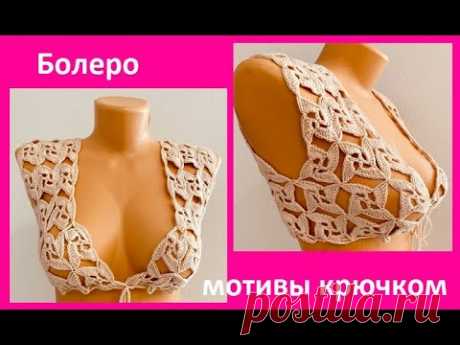 Болеро безотрывными мотивами, вязание крючком  crochet for women( В №  №382)