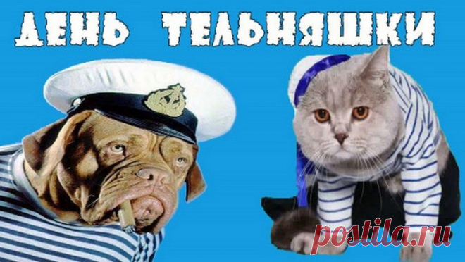 С Днем тельняшки! Желаю бодрости, силы и верности морским традициям. Пусть тельняшка всегда будет символом мужества, стойкости и единства!