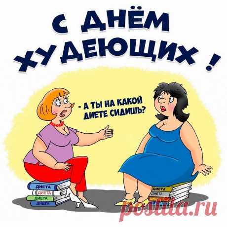 День худеющих - это не просто отличный повод критически оценить личную ситуацию со своим весом. Этот день прекрасно подходит, чтобы вспомнить научный факт: правильное похудение - это постепенное и безвредное для здоровья похудение.