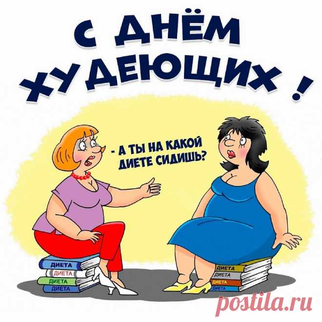 День худеющих - это не просто отличный повод критически оценить личную ситуацию со своим весом. Этот день прекрасно подходит, чтобы вспомнить научный факт: правильное похудение - это постепенное и безвредное для здоровья похудение.