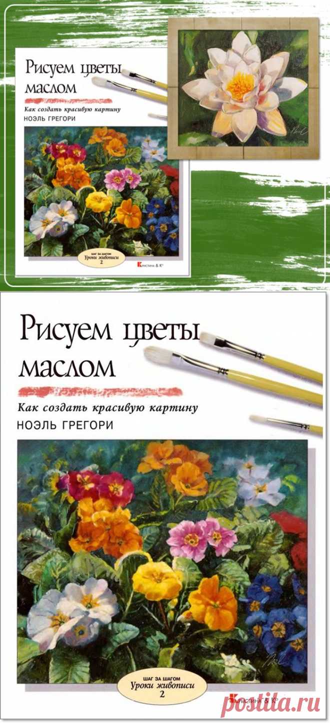 Речная Лилия. Рисуем цветы маслом. Ноэль Грегори.