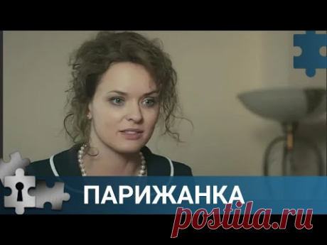 💯НЕОЖИДАННАЯ СМЕРТЬ СУПРУГА И ОЧЕНЬ СТРАННОЕ ЗАВЕЩАНИЕ | ПАРИЖАНКА | РУССКИЙ ДЕТЕКТИВ