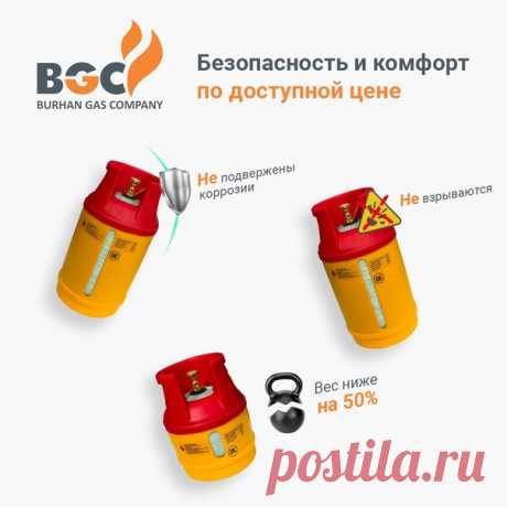 Что отличает современный композитный газовый баллон от привычного металлического? Расскажут представители бренда BURHAN GAS 👇 🔶 Безопасность Все знают, что металлические газовые баллоны могут взрываться. А вот баллоны BURHAN GAS защищены от этого на 100%! Даже под воздействием открытого огня они не рванут. Их корпусы, запорная арматура и прокладки очень надежны, а система защиты не допускает утечки газа. 🔶 Малый вес Стальной баллон примерно на 30 – 50% тяжелее композитного. Так, например, при…