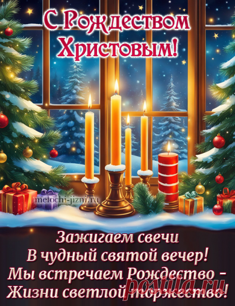 Открытка с Рождеством Христовым, картинка с поздравлением в стихах