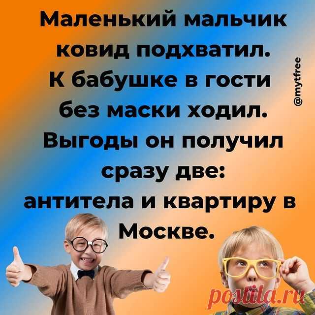 Photo by Дмитрий Зайцев Годяцкий in Москва, ВДНХ. На изображении может находиться: 2 человека, текст «маленький мальчик ковид подхватил. к бабушке в гости без маски ходил. выгоды он получил сразу две: антитела и и квартиру в москве.».
