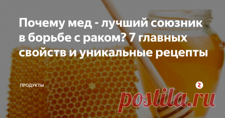 Почему мед - лучший союзник в борьбе с раком? 7 главных свойств и уникальные рецепты Продукты, созданы природой, имеют свое особое предназначение. Установить его удается не всегда. Но биомедицинская литература указывает на 69 преимуществ употребления меда для здоровья человечества. Ученые также установили, что мед при раке ‒ незаменимое вещество, что обладает не только профилактическими свойствами, но и лечебными.
Что полезного в меде?
Мед состоит из различных элементов:
флавоноид
