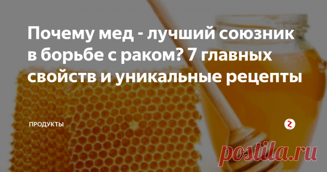 Почему мед - лучший союзник в борьбе с раком? 7 главных свойств и уникальные рецепты Продукты, созданы природой, имеют свое особое предназначение. Установить его удается не всегда. Но биомедицинская литература указывает на 69 преимуществ употребления меда для здоровья человечества. Ученые также установили, что мед при раке ‒ незаменимое вещество, что обладает не только профилактическими свойствами, но и лечебными.
Что полезного в меде?
Мед состоит из различных элементов:
флавоноид