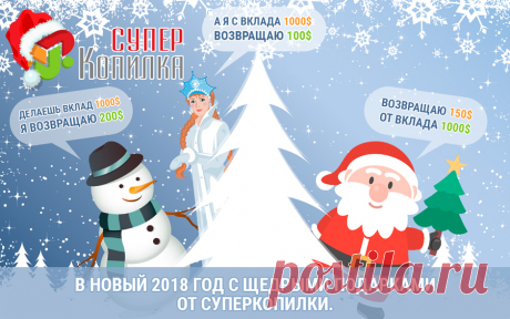 Новогодняя сказка от СуперКопилки | СуперКопилка