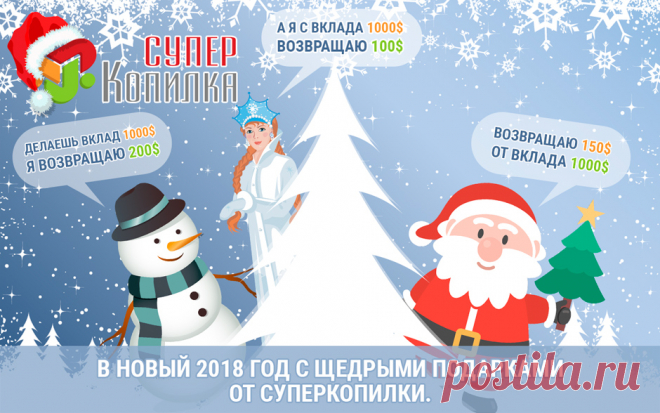 Новогодняя сказка от СуперКопилки | СуперКопилка