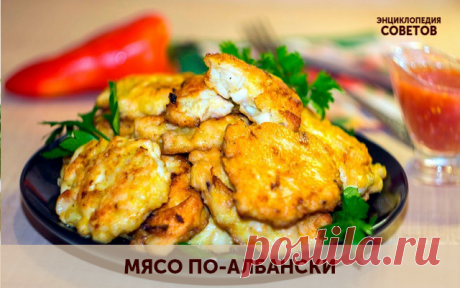 МЯСО ПО-АЛБАНСКИ
