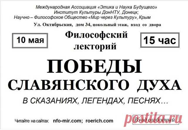 Лекция: ПОБЕДЫ СЛАВЯНСКОГО ДУХА В СКАЗАНИЯХ, ЛЕГЕНДАХ, ПЕСНЯХ… - Мир через Культуру