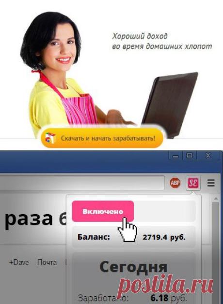 Заработай деньги за то, что просто сидишь в интернете

SurfEarner - это рекламная площадка, которая платит за просмотры рекламы. Для того чтобы зарабатывать, тебе нужно установить расширение для браузера Chrome, Firefox, Яндекс, Orbitum, Amigo или Opera 19+. Это расширение будет добавлять баннер вверху на всех страницах в интернете. За появление этого баннера, на твой счет начисляются деньги

При необходимости ты можешь скрыть баннер, нажав на серую полосу под баннером или отключить