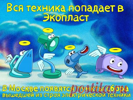 В Москве по городской программе начнут перерабатывать электронную и электрическую технику, которая уже вышла из строя. Проект будет существовать в виде государственно-частного партнерства (ГЧП). Инициатива о его реализации поступила в столичное Правительство в этом году.