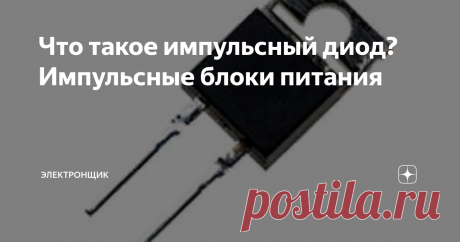 Что такое импульсный диод? Импульсные блоки питания Диодом импульсного типа называют диод имеющий малую длительность переходных процессов и являющийся составной частью импульсной схемы, работающей на высокой частоте.
Для данных целей наиболее подходят диоды с оптимизированными собственными ёмкостью и временем, требующимся на то, чтобы обратное сопротивление восстановилось. Достижение необходимого показателя по первому параметру происходит при умень