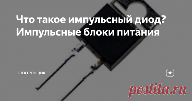 Что такое импульсный диод? Импульсные блоки питания Диодом импульсного типа называют диод имеющий малую длительность переходных процессов и являющийся составной частью импульсной схемы, работающей на высокой частоте.
Для данных целей наиболее подходят диоды с оптимизированными собственными ёмкостью и временем, требующимся на то, чтобы обратное сопротивление восстановилось. Достижение необходимого показателя по первому параметру происходит при умень