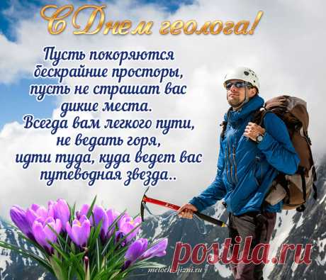 Пусть запасы не иссякнут,
У природы для людей,
Не влияют катаклизмы,
На свершение идей.
С Днем геолога!
