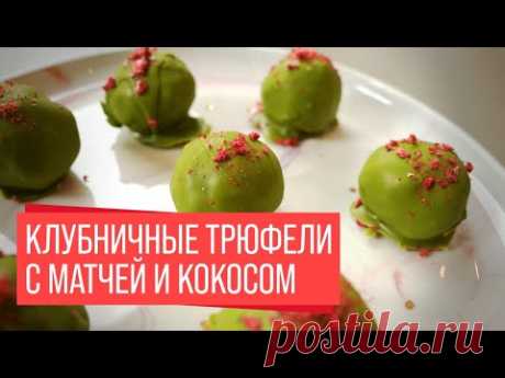Клубничные Трюфели | Матча | Кокос