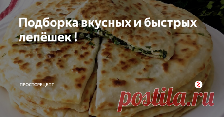Подборка вкусных и быстрых лепёшек ! Всем доброго времени суток! Сегодня я подобрала для вас рецепты очень вкусных и разнообразных лепёшек ! Что может быть проще лепешёк я даже не знаю! Они отлично подойдут и к горячим блюдам и с ними вкусно пить чай! Короче говоря, лепёшки это супер универсальная выпечка на мой взгляд!
1. Итак самыми первыми будут аварские лепёшки чудУ с картофелем и сыром! Невероятно вкусные и оторваться от них нер