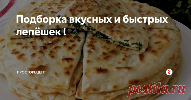 Подборка вкусных и быстрых лепёшек ! Всем доброго времени суток! Сегодня я подобрала для вас рецепты очень вкусных и разнообразных лепёшек ! Что может быть проще лепешёк я даже не знаю! Они отлично подойдут и к горячим блюдам и с ними вкусно пить чай! Короче говоря, лепёшки это супер универсальная выпечка на мой взгляд!
1. Итак самыми первыми будут аварские лепёшки чудУ с картофелем и сыром! Невероятно вкусные и оторваться от них нер