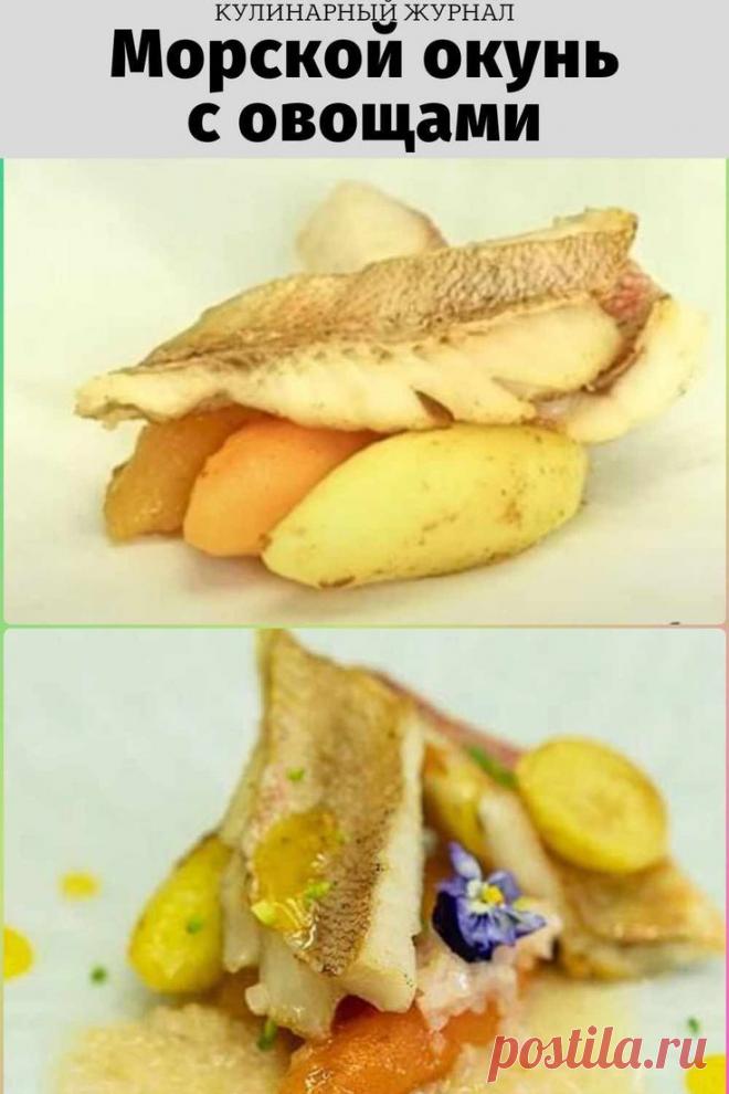 Морской окунь с овощами