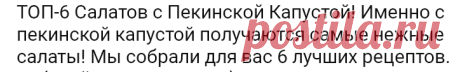 ТОП-6 Салатов с Пекинской Капустой! Именно с пекинской капустой получаются самые нежные салаты!