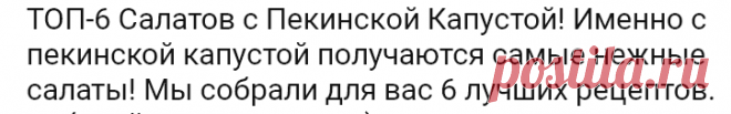 ТОП-6 Салатов с Пекинской Капустой! Именно с пекинской капустой получаются самые нежные салаты!