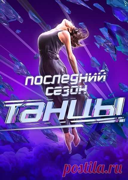 Шоу Танцы финал: 2021 "7 сезон 24 апреля" 2021 все 21 серия. Смотреть онлайн: в HD ТНТ - Светлана Красотка, 24 апреля 2021