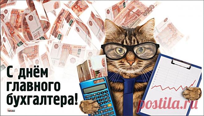 В День главного бухгалтера поздравить
Очень сильно Вас хотим,
Пожелать в душе баланса
И поменьше тратить сил.