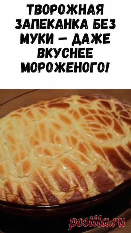 Ингредиенты: Творог – 500 г. Яйца – 5 шт. Масло сливочное или маргарин – 50 г. Изюм – по вкусу. Цедра – с одного лимона. Манка – 1 ст. ложка с горочкой. Сахар – 100 г. Сметана – 50 г…