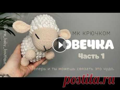 ОВЕЧКА ВЯЗАНАЯ КРЮЧКОМ ЧАСТЬ 1. ВЯЗАННЫЕ ИГРУШКИ ДЛЯ НАЧИНАЮЩИХ. АМИГУРУМИ. Всем привет, меня зовут Ксения и это видео Мастер Класс по вязанию овечки крючком. Нам понадобится: Пряжа 100% хлопок в 50г - 170м. Расход бежевый цве...