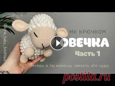 ОВЕЧКА ВЯЗАНАЯ КРЮЧКОМ ЧАСТЬ 1. ВЯЗАННЫЕ ИГРУШКИ ДЛЯ НАЧИНАЮЩИХ. АМИГУРУМИ. Всем привет, меня зовут Ксения и это видео Мастер Класс по вязанию овечки крючком. Нам понадобится: Пряжа 100% хлопок в 50г - 170м. Расход бежевый цве...