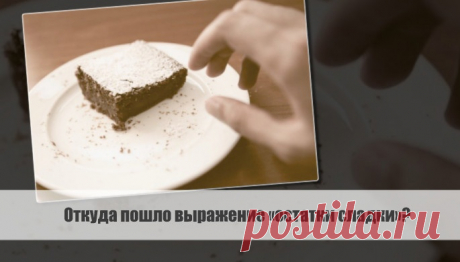 Разбираем тему: Откуда пошло выражение «остатки сладки»?