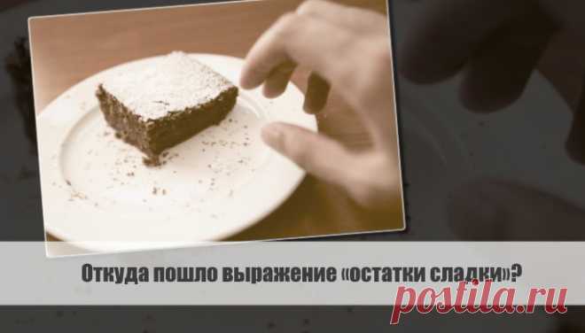 Разбираем тему: Откуда пошло выражение «остатки сладки»?
