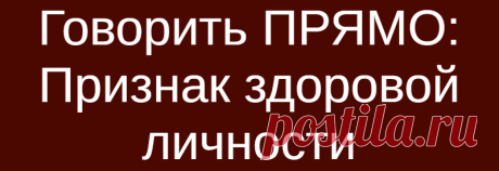 Говорить ПРЯМО: Признак здоровой личности
Говорить ПРЯМО: Признак здоровой личности Без намеков и двусмысленностей Один из признаков здоровой уравновешенной личности — способность говорить и действовать прямо, по кратчайшей траектории. Без ложной скромности, без эпатажа, без намеков и двусмысленностей — сразу к делу и самой сути. С другой стороны, человек неуравновешенный и неуверенный в себе вынужден действовать окольными путями — манипулировать, […]
Читай дальше на сайте. Жми подробнее ➡