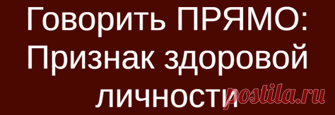 Говорить ПРЯМО: Признак здоровой личности
Говорить ПРЯМО: Признак здоровой личности Без намеков и двусмысленностей Один из признаков здоровой уравновешенной личности — способность говорить и действовать прямо, по кратчайшей траектории. Без ложной скромности, без эпатажа, без намеков и двусмысленностей — сразу к делу и самой сути. С другой стороны, человек неуравновешенный и неуверенный в себе вынужден действовать окольными путями — манипулировать, […]
Читай дальше на сайте. Жми подробнее ➡