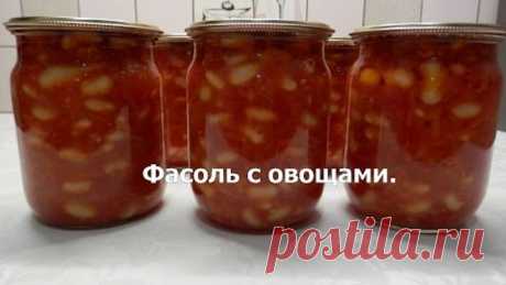 Фасоль с овощами. Салат с фасолью на зиму. Заготовки.