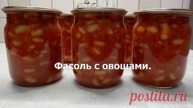 Фасоль с овощами. Салат с фасолью на зиму. Заготовки.