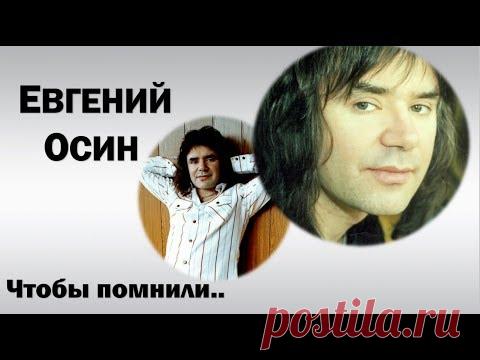 ПАМЯТИ ЕВГЕНИЯ ОСИНА     НЕ НАДО, НЕ ПЛАЧЬ