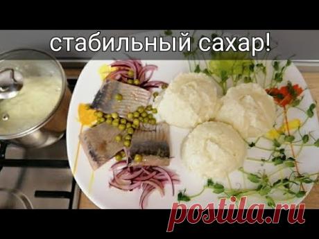 Идеальное пюре диабетику! Низкоуглеводный рецепт. Съедите с руками! Еда для диабетиков