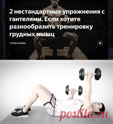 2 нестандартных упражнения с гантелями. Если хотите разнообразить тренировку грудных мышц | fitnechannel | Дзен