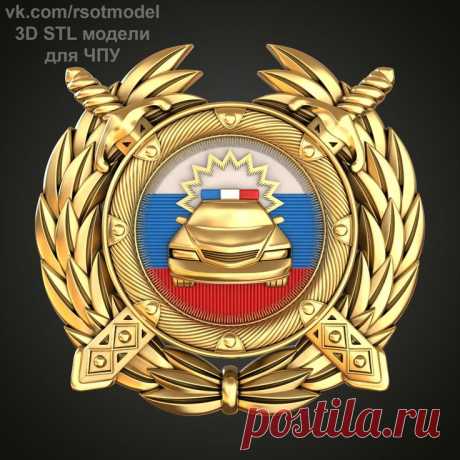 3D STL модели для ЧПУ3D STL модель для фрезеровки
Малая эмблема ГАИ МВД России
Большая эмблема ГАИ МВД России
Госавтоинспекция
Главное управление по обеспечению безопасности дорожного движения Министерства внутренних дел Российской Федерации (ГУОБДД МВД России)
3D stl модели для фрезеровки и 3d печати