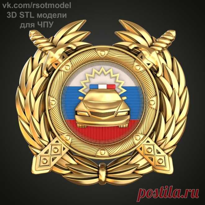 3D STL модели для ЧПУ
3D STL модель для фрезеровки
Малая эмблема ГАИ МВД России
Большая эмблема ГАИ МВД России
Госавтоинспекция
Главное управление по обеспечению безопасности дорожного движения Министерства внутренних дел Российской Федерации (ГУОБДД МВД России)
3D stl модели для фрезеровки и 3d печати